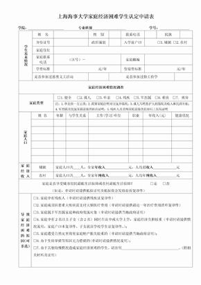 上海海事大学家庭经济困难学生认定申请表-XXXX版doc-