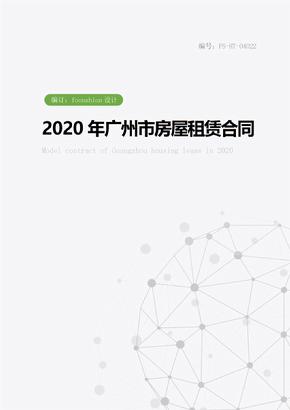 2020年广州市房屋租赁合同范本