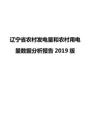 辽宁省农村发电量和农村用电量数据分析报告2019版