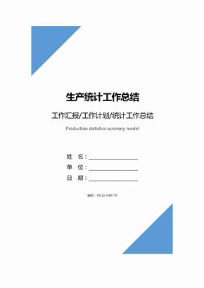 生产统计工作总结