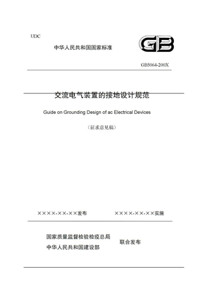 GB 交流电气装置的接地设计规范