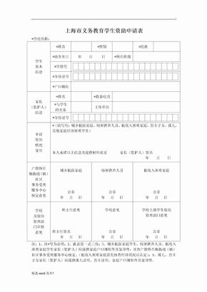 上海市义务教育学生资助申请表