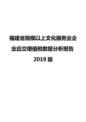 福建省规模以上文化服务业企业应交增值税数据分析报告2019版