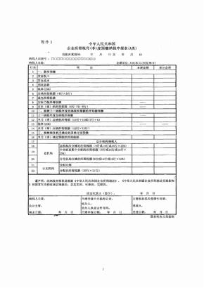 企业所得税预缴申报表