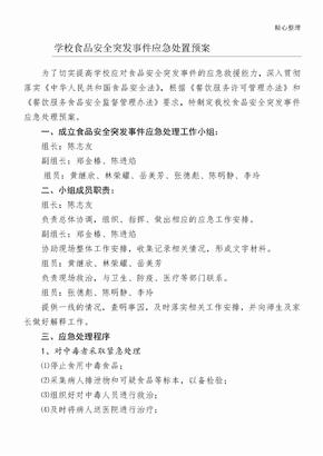 学校食堂食品安全突发事件应急处置预案