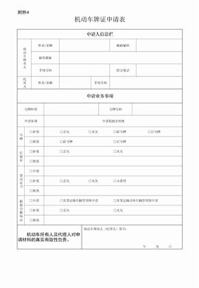 机动车牌证申请表(新版)