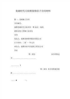 xx精装修房子合同材料[工作范文]