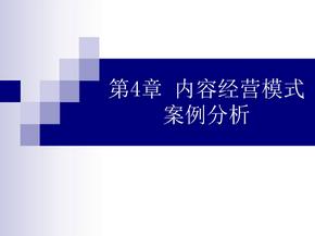 内容经营模式案例分析课件