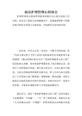 病房护理管理心得体会