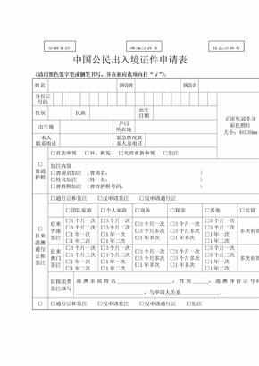 《中国公民出入境证件申请表》