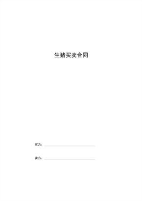 生猪买卖合同协议书范本[2]