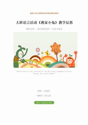 幼儿园：大班语言活动《逃家小兔》教学反思