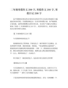 二年级寒假作文200字,寒假作文200字,寒假日记200字