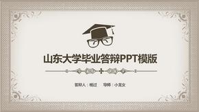 山东大学毕业答辩PPT模版