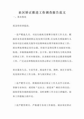 社区矫正推进工作调查报告范文