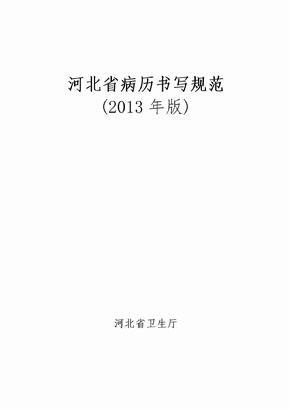 河北省病历书写规范2013版