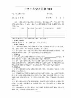 公务用车定点维修合同