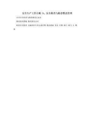 安全生产工作台账-9、安全检查与隐患整改管理