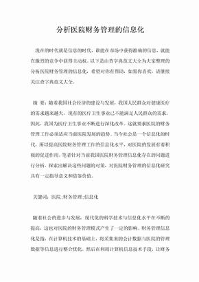 分析医院财务管理的信息化