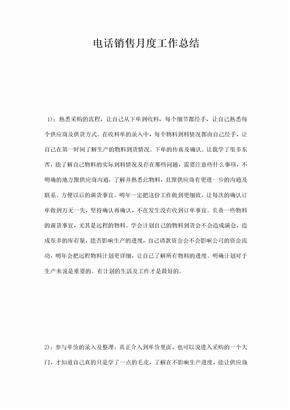 电话销售月工作总结