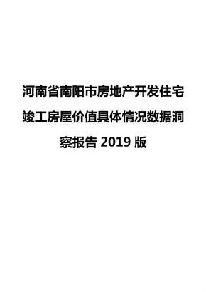 河南省南阳市房地产开发住宅竣工房屋价值具体情况数据洞察报告2019版