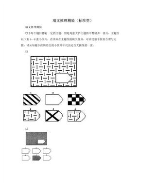 瑞文推理测验（标准型）