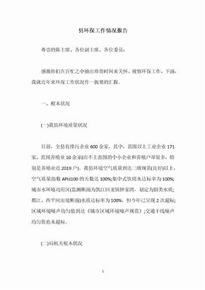 县环保工作情况报告