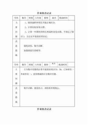 六年级数学作业批改记录