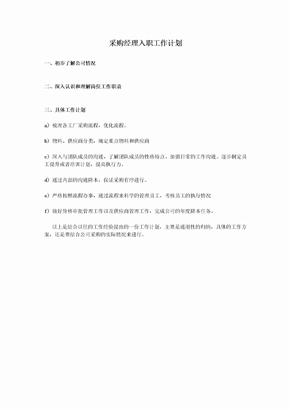 采购经理入职工作计划
