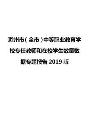 滁州市（全市）中等职业教育学校专任教师和在校学生数量数据专题报告2019版