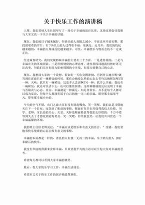 关于快乐工作的演讲稿