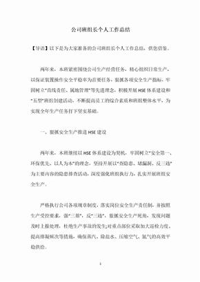 公司班组长个人工作总结