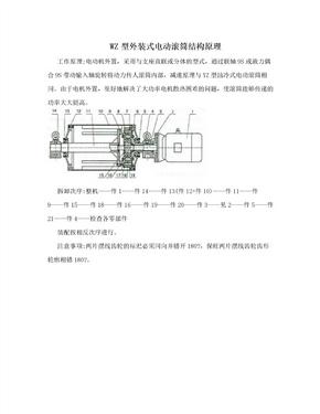 WZ型外装式电动滚筒结构原理