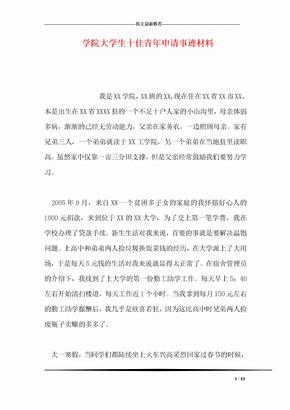 学院大学生十佳青年申请事迹材料