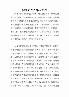 实验员个人年终总结