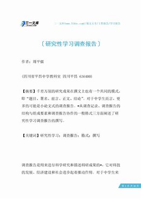 研究性学习调查报告