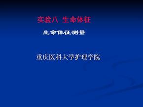 实验八 生命体征 生命体征测量