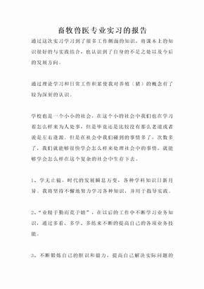 畜牧兽医专业实习的报告