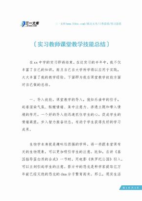 【实习总结】实习教师课堂教学技能总结