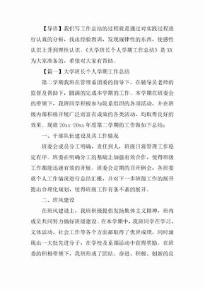 大学班长个人学期工作总结