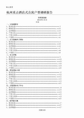 杭州酒店式公寓户型调研分析报告2015