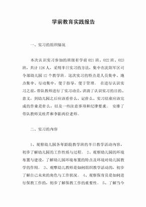 学前教育实践报告