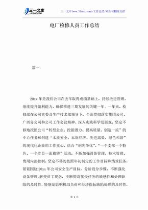 电厂检修人员工作总结