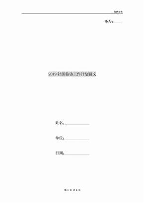 2019社区信访工作计划范文