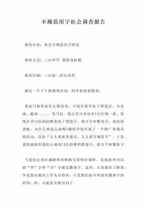 不规范用字社会调查报告