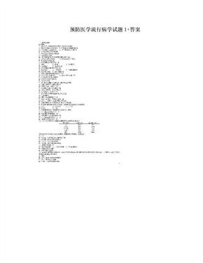 预防医学流行病学试题1+答案