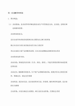 同等学力企业战略管理大纲知识