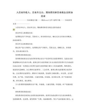 入营业外收入、营业外支出、期间费用和营业税金及附加的业