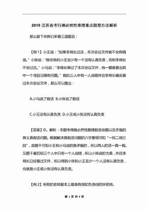2019江苏省考行测必然性推理重点题型方法解析