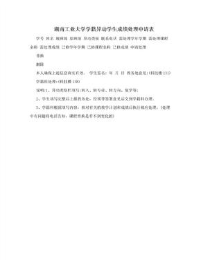 湖南工业大学学籍异动学生成绩处理申请表
